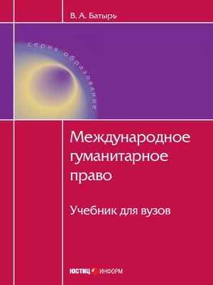 cover image of Международное гуманитарное право